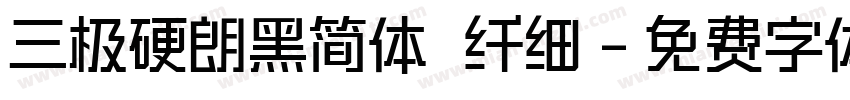 三极硬朗黑简体 纤细字体转换
